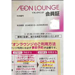 イオンラウンジ　会員証　25年4月末まで 株主優待