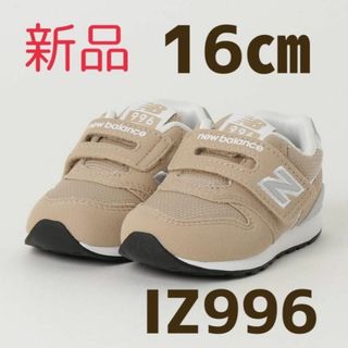 ニューバランス(New Balance)の【新品】ニューバランス　子供　靴 キッズ　スニーカー　16センチ　ベージュ(サンダル)