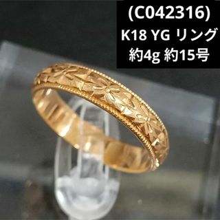 (C042316) K18 YG リング 指輪 18金 ゴールド 15号(リング(指輪))