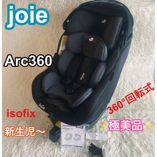 カトージ(KATOJI)の【極美品】 Joieアーク360° 回転式 isofix チャイルドシート(自動車用チャイルドシート本体)