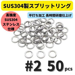 SUS304 ステンレス製 強力 平打ち スプリットリング #2 50個セット 