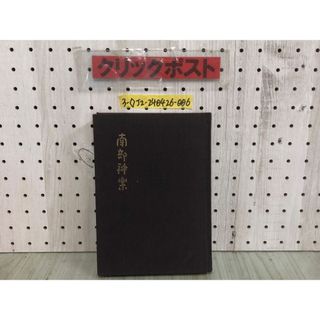 3-◇南部神楽 村上護朗 昭和49年 6月10日 初版 1974年 一関プリント社 シミ汚れ有 岩手県 宮城県 神楽の分類 舞型 演出  狂言 源平物語(人文/社会)