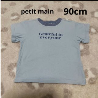 プティマイン(petit main)のpetit main　半袖Tシャツ　ロゴT 90CM(Tシャツ/カットソー)