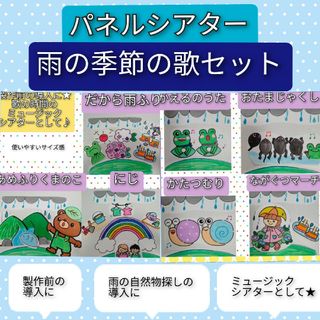 歌の時間や製作前の導入にも★雨の季節の歌７曲パネルシアターセット