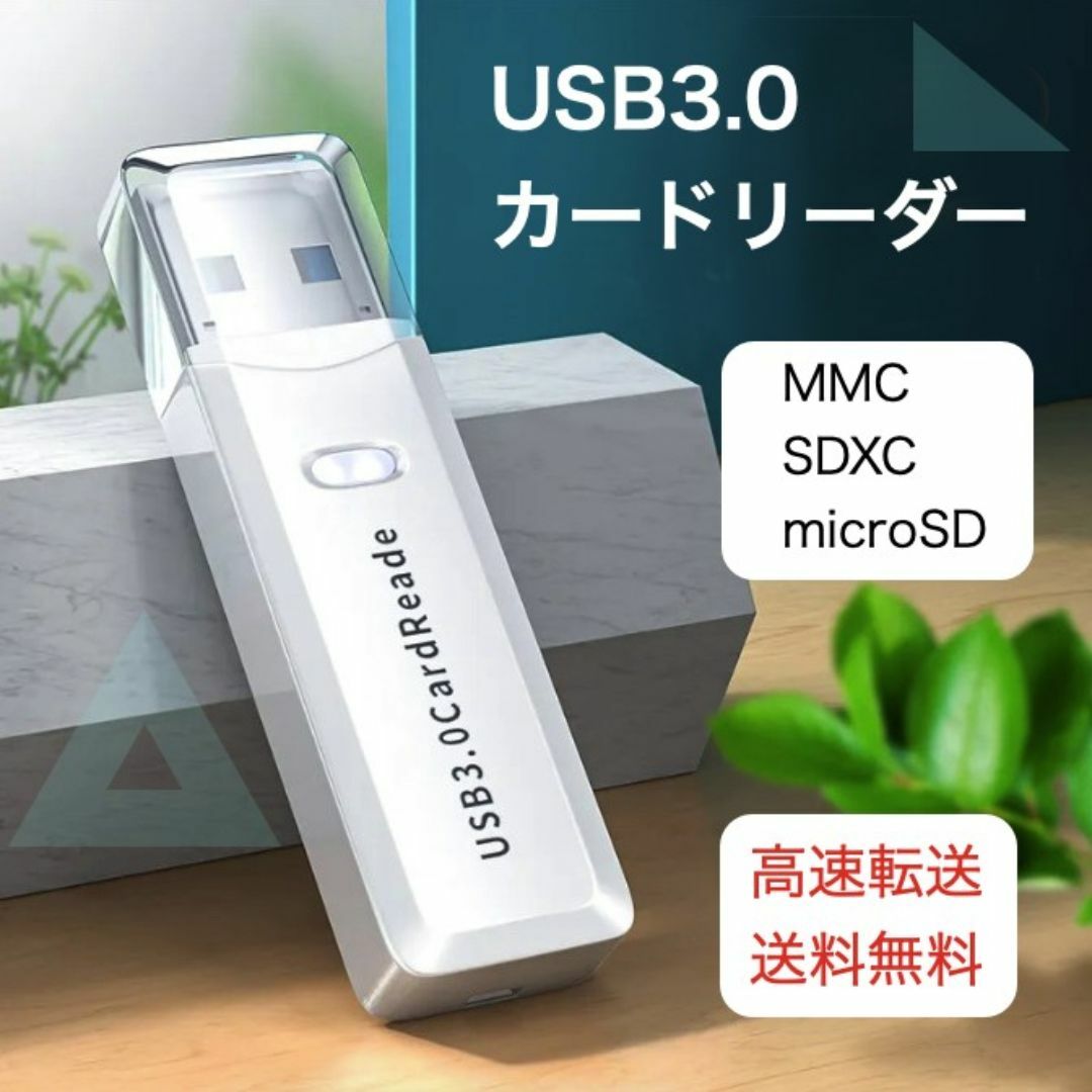 USB3.0 カードリーダー 高速転送 microSD SDカード SDXC 白 スマホ/家電/カメラのスマホアクセサリー(その他)の商品写真