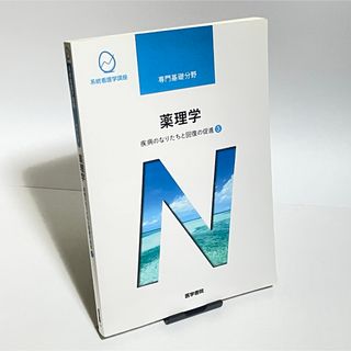 系統看護学講座 専門基礎分野〔6〕(健康/医学)