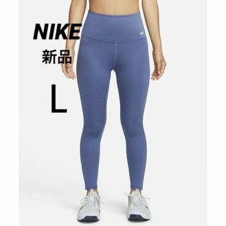 ナイキ(NIKE)の新品 ナイキ ヨガウェア スポーツ 運動 ハイウエストレギンス 登山 ゴルフ L(ヨガ)