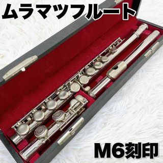 【希少】ムラマツ フルート 村松 初心者 入門用 管楽器 ハードケース付き