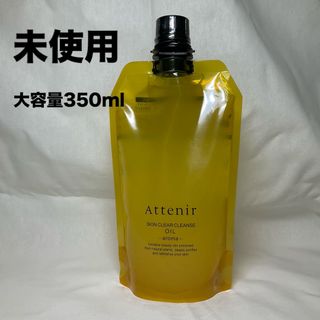 アテニア(Attenir)のアテニア　スキンクリア　クレンジングオイル　　洗顔　スキンケア　attenir(クレンジング/メイク落とし)