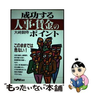 【中古】 成功する人事・賃金のポイント/日本経営協会総合研究所/大崎鋭侍(ビジネス/経済)