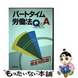 【中古】 パートタイム労働法Ｑ＆Ａ/労働調査会/労働調査会(人文/社会)