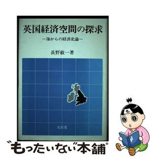 【中古】 英国経済空間の探求 海からの経済史論/文眞堂/長野敏一(ビジネス/経済)