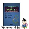 【中古】 注射薬Ｑ＆Ａ 注射・輸液の安全使用と事故防止対策 第２版/じほう/阿南