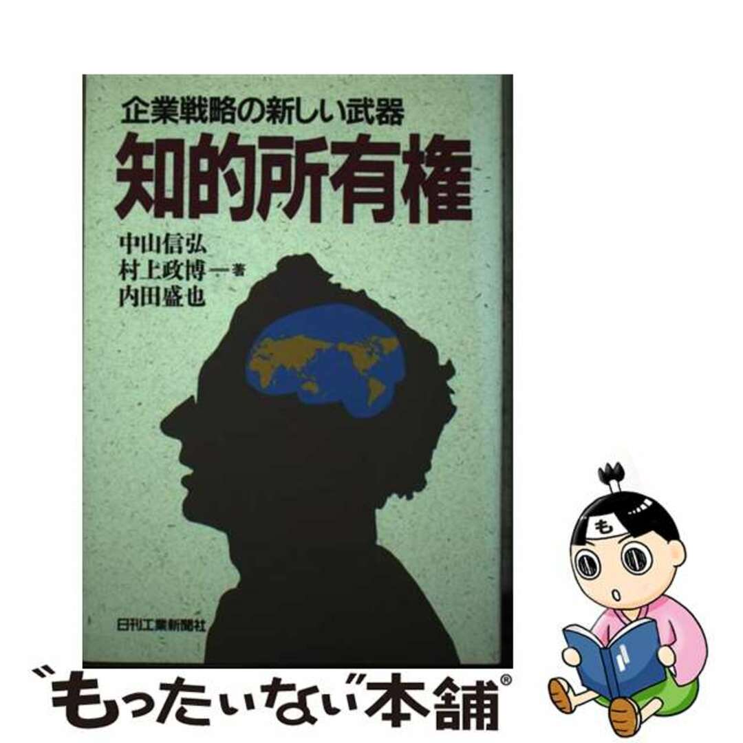 【中古】 知的所有権 企業戦略の新しい武器/日刊工業新聞社/中山信弘 エンタメ/ホビーのエンタメ その他(その他)の商品写真