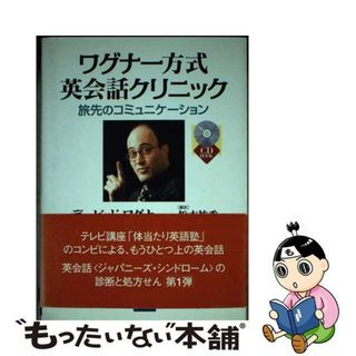 【中古】 ワグナー方式英会話クリニック 旅先のコミュニケーション 海外旅行編/ディーエイチシー/ディビッド・ワグナー(語学/参考書)