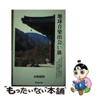 【中古】 地球音楽出会い旅 日本各地の暮らしの歌から世界の諸民族の響きまで、時/スタイルノート/水野信男(アート/エンタメ)