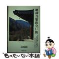 【中古】 地球音楽出会い旅 日本各地の暮らしの歌から世界の諸民族の響きまで、時/