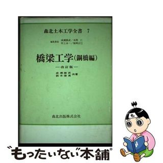 【中古】 橋梁工学（鋼橋編）改訂版(資格/検定)