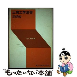 【中古】 土質工学演習 基礎編/森北出版/河上房義(資格/検定)