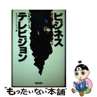 【中古】 ビジネステレビジョン 通信衛星が起こす情報産業革命/電波新聞社/メディアワークショップ(ビジネス/経済)