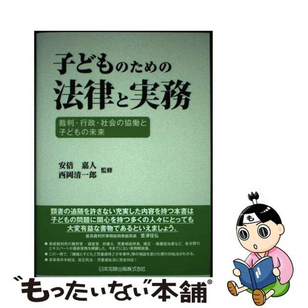 【中古】 子どものための法律と実務 裁判・行政・社会の協働と子どもの未来/日本加除出版/安倍嘉人 エンタメ/ホビーの本(人文/社会)の商品写真