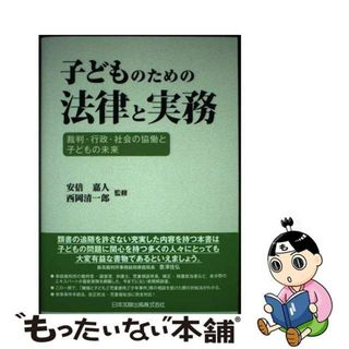 【中古】 子どものための法律と実務 裁判・行政・社会の協働と子どもの未来/日本加除出版/安倍嘉人(人文/社会)