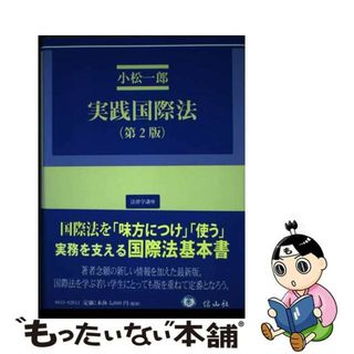 【中古】 実践国際法 第２版　外務省国/信山社出版/小松一郎(人文/社会)