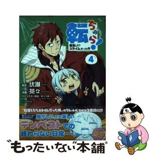 【中古】 転ちゅら！転生したらスライムだった件 ４/講談社/伏瀬