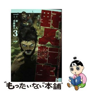 【中古】 野人転生 ３/ＫＡＤＯＫＡＷＡ/野人(青年漫画)