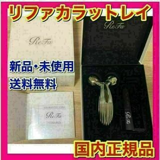 新品未使用・正規品　ReFa CARAT RAY リファカラット レイ(その他)