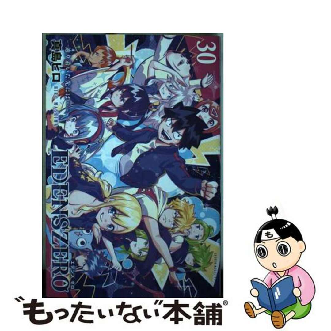 【中古】 ＥＤＥＮＳ　ＺＥＲＯ ３０/講談社/真島ヒロ エンタメ/ホビーの漫画(少年漫画)の商品写真