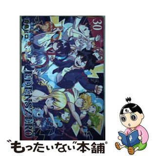 【中古】 ＥＤＥＮＳ　ＺＥＲＯ ３０/講談社/真島ヒロ