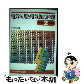 【中古】 電気法規と電気施設管理 令和２年度版/東京電機大学出版局/竹野正二(科学/技術)