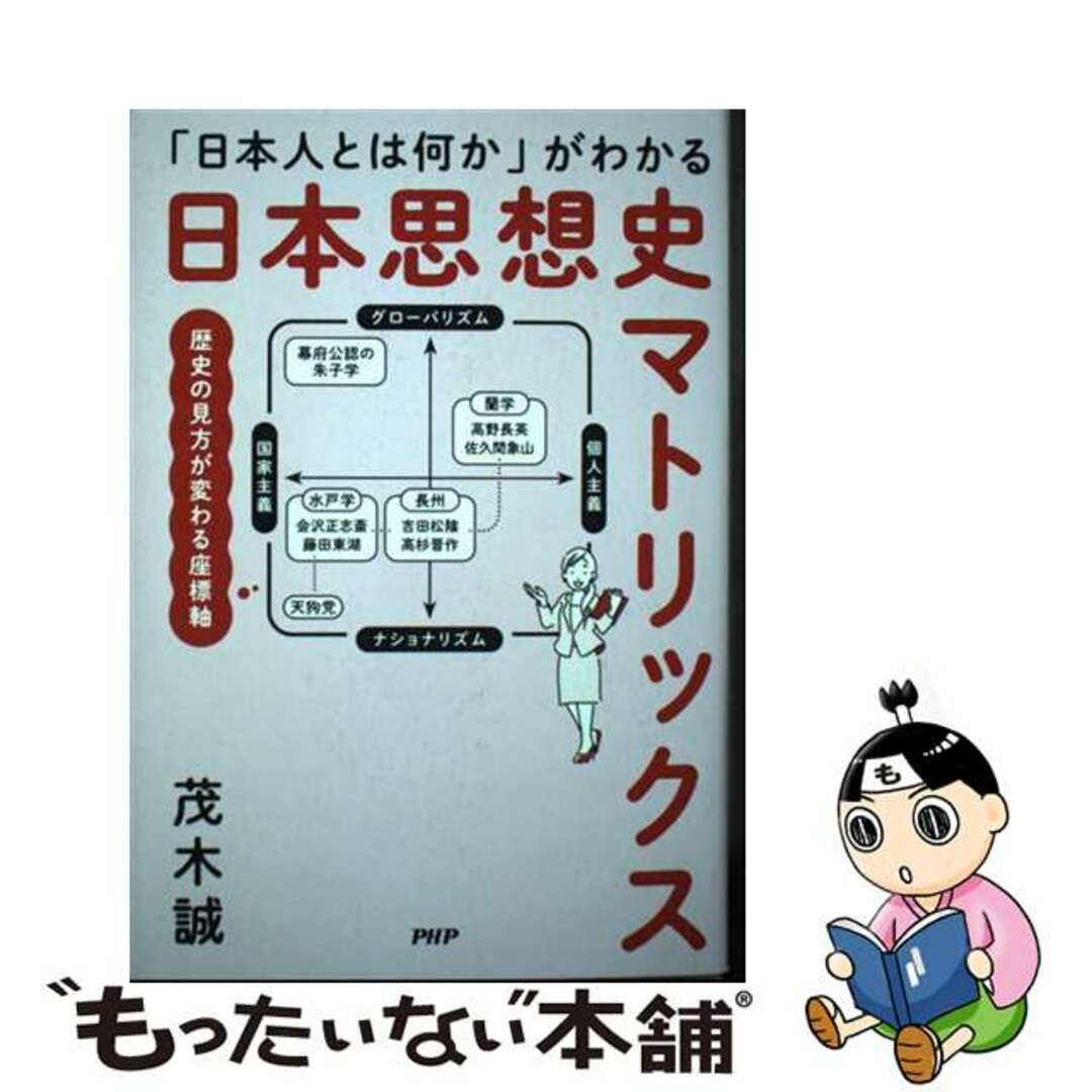 【中古】 「日本人とは何か」がわかる　日本思想史マトリックス/ＰＨＰ研究所/茂木誠 エンタメ/ホビーの本(人文/社会)の商品写真