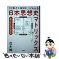 【中古】 「日本人とは何か」がわかる　日本思想史マトリックス/ＰＨＰ研究所/茂木