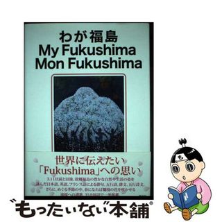 【中古】 わが福島/風詠社/会津太郎(人文/社会)