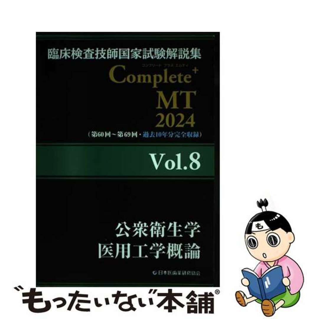 【中古】 臨床検査技師国家試験解説集Ｃｏｍｐｌｅｔｅ＋ＭＴ２０２４ Ｖｏｌ．８/日本医歯薬研修協会/日本医歯薬研修協会 エンタメ/ホビーの本(健康/医学)の商品写真