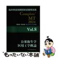 【中古】 臨床検査技師国家試験解説集Ｃｏｍｐｌｅｔｅ＋ＭＴ２０２４ Ｖｏｌ．８/