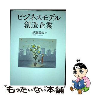 【中古】 ビジネスモデル創造企業/中央経済社/伊藤嘉浩(ビジネス/経済)