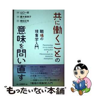 【中古】 共に働くことの意味を問い直す 職場の現象学入門/白桃書房/山口一郎（哲学）(ビジネス/経済)