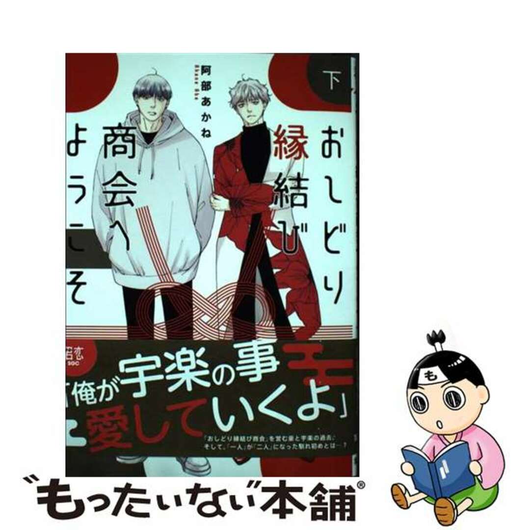 【中古】 おしどり縁結び商会へようこそ 下/集英社/阿部あかね エンタメ/ホビーの漫画(少女漫画)の商品写真