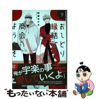 【中古】 おしどり縁結び商会へようこそ 下/集英社/阿部あかね(少女漫画)