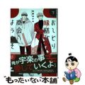 【中古】 おしどり縁結び商会へようこそ 下/集英社/阿部あかね