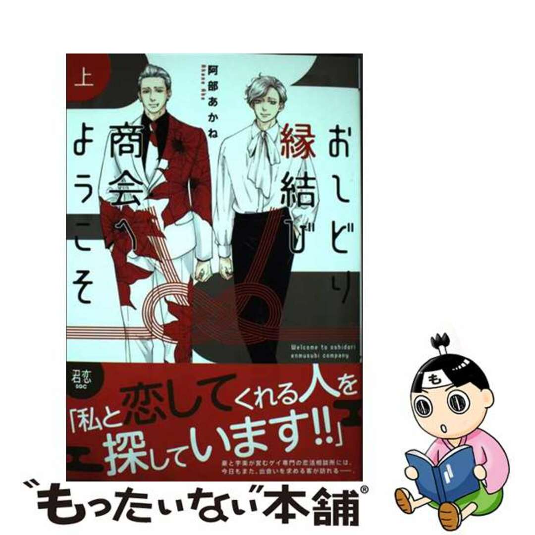 【中古】 おしどり縁結び商会へようこそ 上/集英社/阿部あかね エンタメ/ホビーの漫画(少女漫画)の商品写真