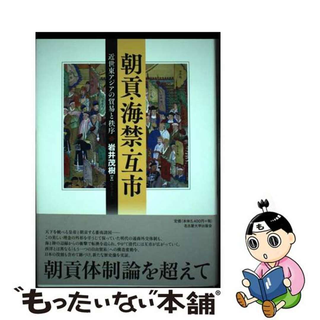 【中古】 朝貢・海禁・互市 近世東アジアの貿易と秩序/名古屋大学出版会/岩井茂樹 エンタメ/ホビーの本(人文/社会)の商品写真