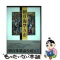 【中古】 朝貢・海禁・互市 近世東アジアの貿易と秩序/名古屋大学出版会/岩井茂樹