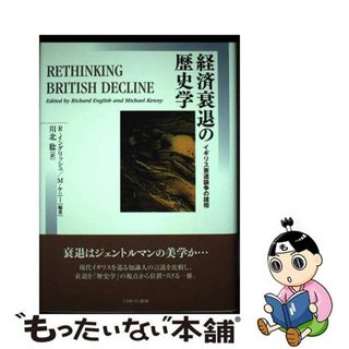 【中古】 経済衰退の歴史学 イギリス衰退論争の諸相/ミネルヴァ書房/リチャード・イングリッシュ(人文/社会)