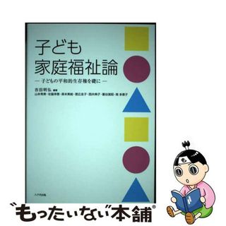 【中古】 子ども家庭福祉論 子どもの平和的生存権を礎に/八千代出版/吉田明弘(人文/社会)