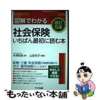 【中古】 図解でわかる社会保険いちばん最初に読む本 改訂５版/アニモ出版/米澤裕美(人文/社会)