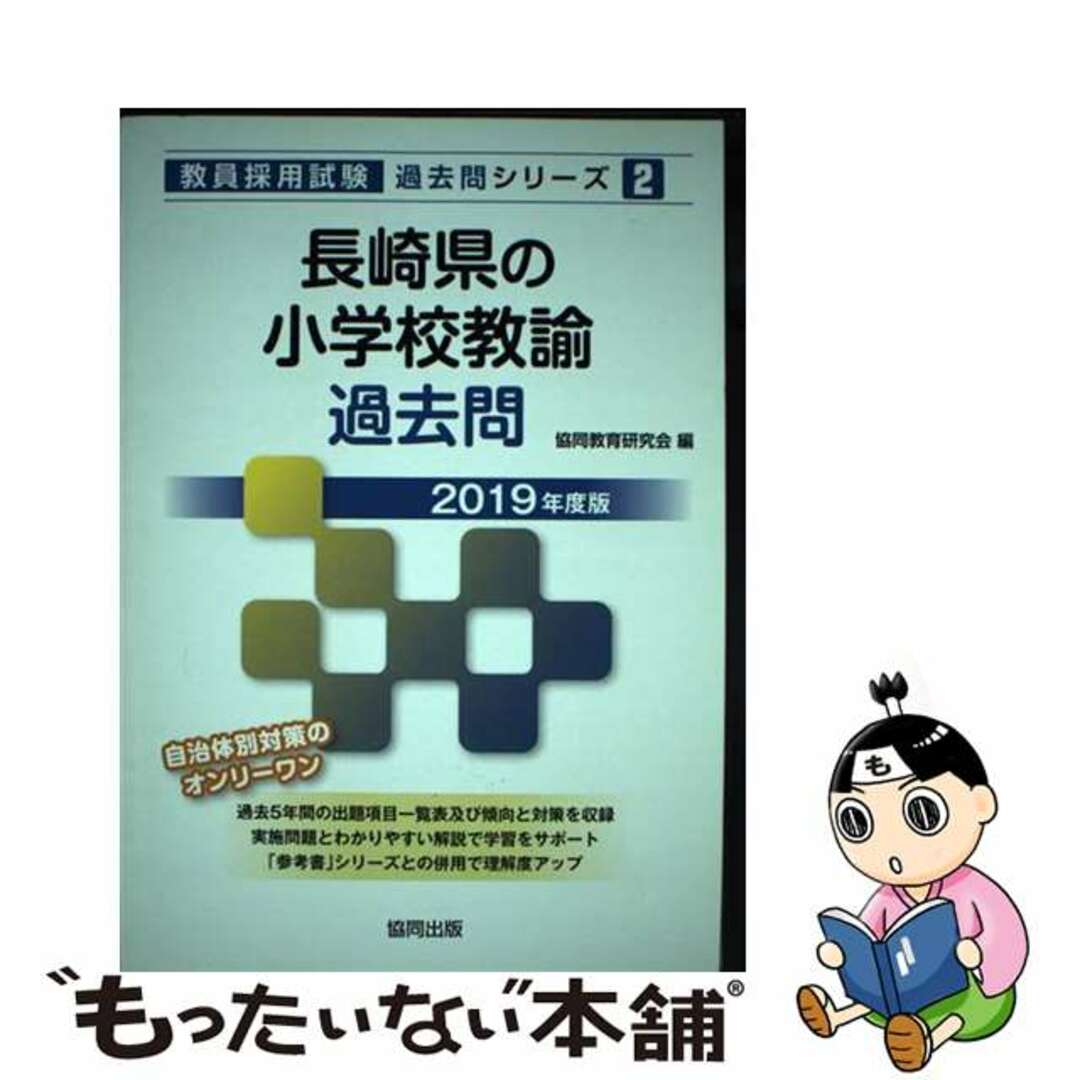 【中古】 長崎県の小学校教諭過去問 ２０１９年度版/協同出版/協同教育研究会 エンタメ/ホビーの本(資格/検定)の商品写真